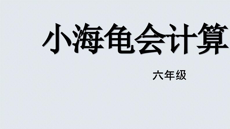 滇人版六年级下册 第14课  小海龟会计算 课件PPT第1页