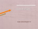 人教[三起]小學信息六上第5課使用表格版面齊 課件