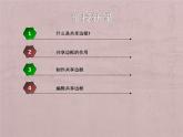 人教[三起]小學信息六上第5課使用表格版面齊 課件