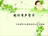 人教[三起]小学信息六上第10课更多效果在继续 课件