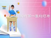 人教[三起]小学信息五上第1课数字照片巧获取  课件