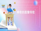 人教[三起]小学信息五上第3课整理图像小能手  课件