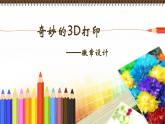 人教[三起]小学信息五上第5课精彩效果不一般  课件