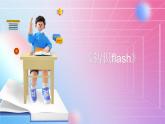 人教[三起]小学信息五上第7课Flash动画初接触  课件