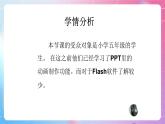 人教[三起]小学信息五上第7课Flash动画初接触  课件