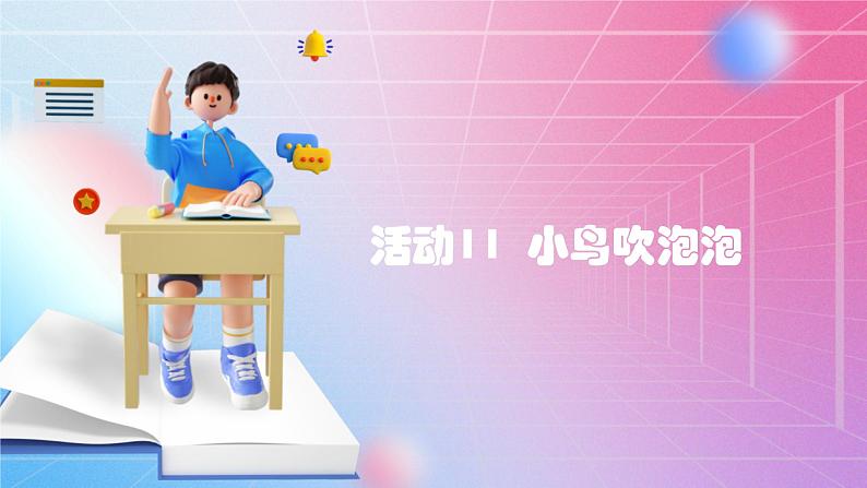 人教[三起]小学信息五上第11课动作补间效果多  课件01