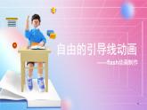 人教[三起]小学信息五上第13课引导动画展路径 课件