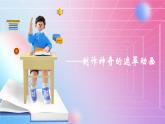 人教[三起]小学信息五上第14课遮罩动画显奇效 课件