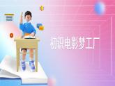 人教[三起]小学信息五上第15课影片剪辑添风采 课件
