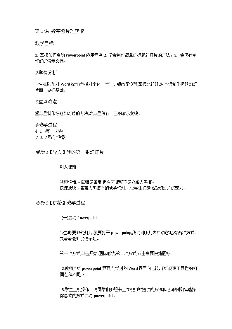 人教[三起]小学信息五上第1课数字照片巧获取 教案01