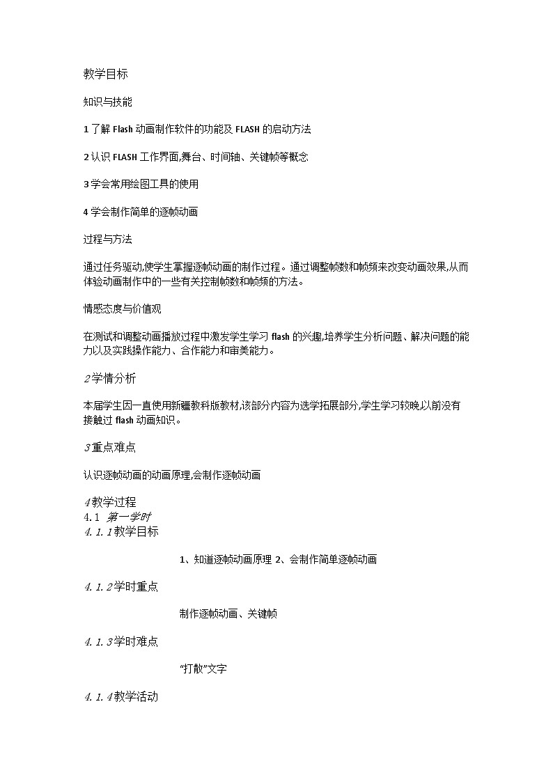 人教[三起]小学信息五上第8课逐帧动画快乐学 教案第1页