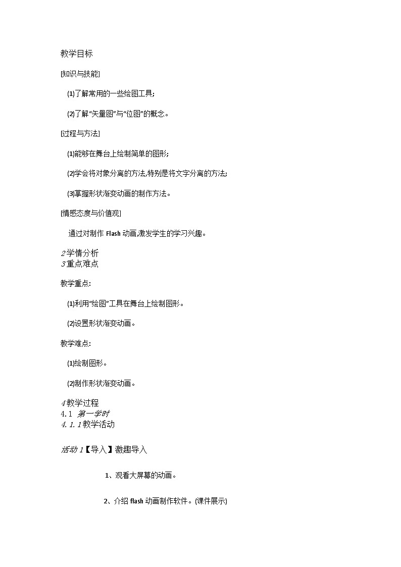 人教[三起]小学信息五上第9课形状补间巧变形 教案第1页