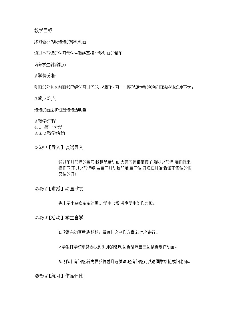 人教[三起]小学信息五上第11课动作补间效果多 教案01