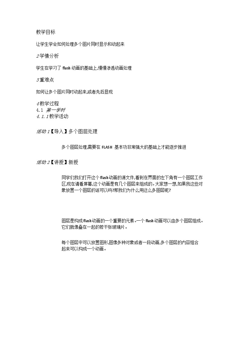 人教[三起]小学信息五上第12课多个图层仔细做 教案01