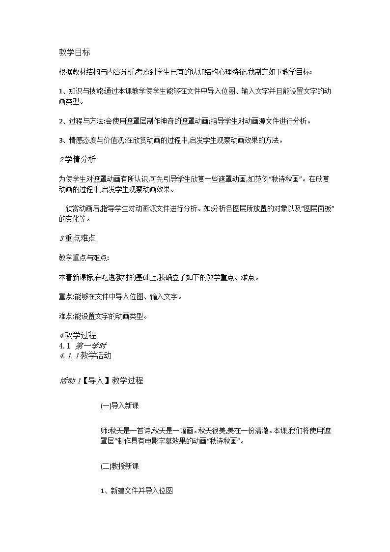 人教[三起]小学信息五上第14课遮罩动画显奇效 教案01