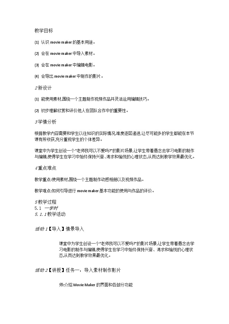 人教[三起]小学信息五上第15课影片剪辑添风采 教案01