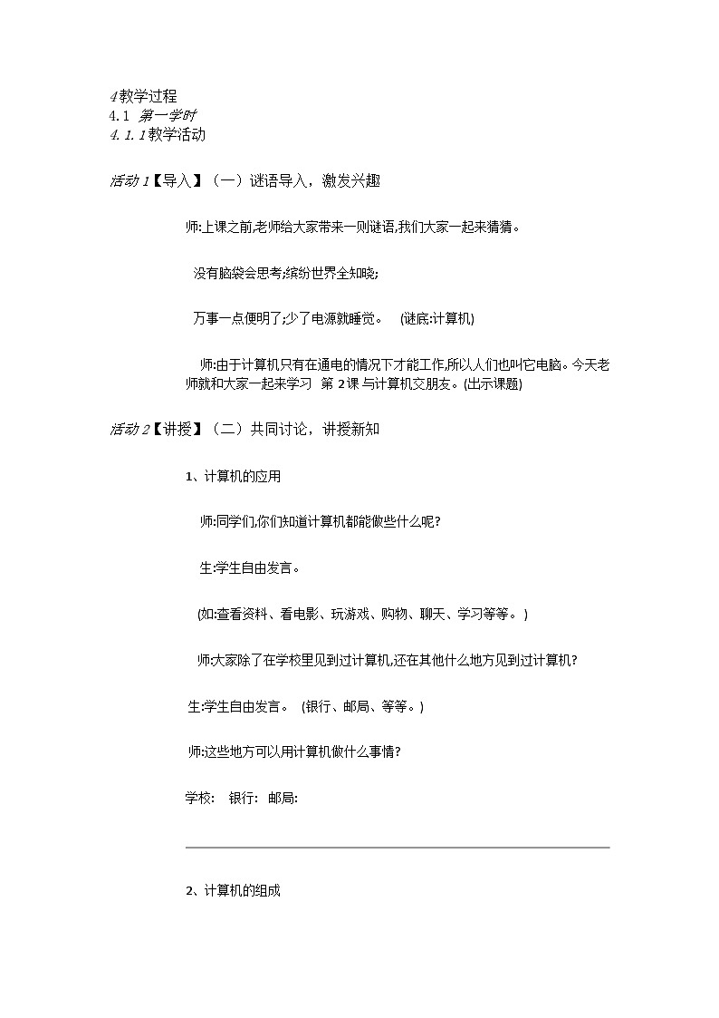人教[三起]小学信息三上第2课与计算机交朋友 教案02
