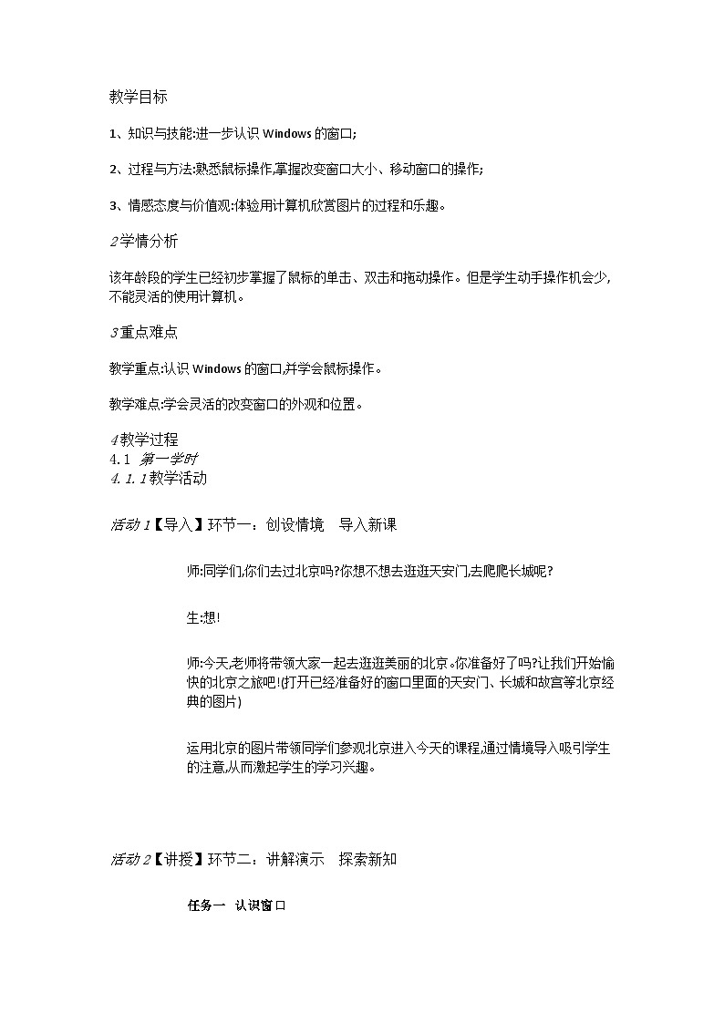 人教[三起]小学信息三上第4课打开窗口看风景 教案第1页