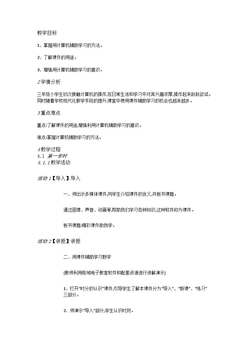 人教[三起]小学信息三上第6课精彩课件助我学 教案01