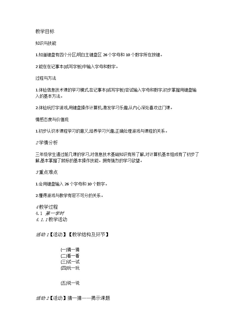 人教[三起]小学信息三上第7课认认真真学打字 教案01