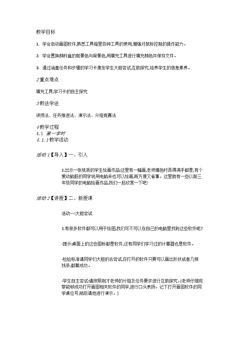 人教[三起]小学信息三上第8课简简单单画幅画 教案第1页