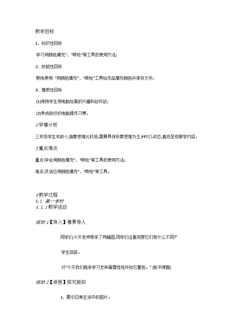 人教[三起]小学信息三上第11课色彩斑斓填图画 教案第1页