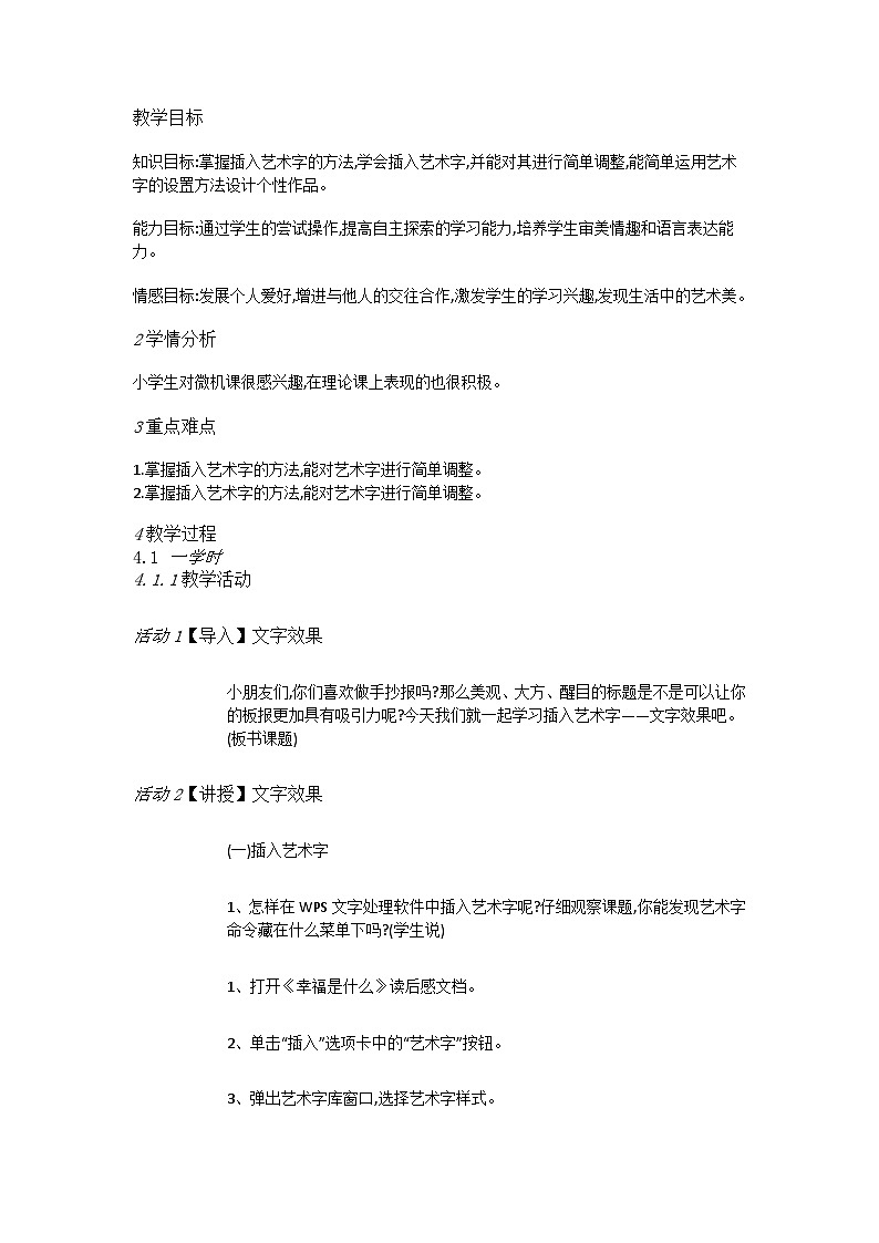 人教[三起]小学信息四上第2课文字效果显创意 教案01