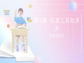 四年级信息技术上册课件 《第1课 信息工具知多少》泰山版+教案