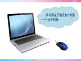 泰山版 四年级信息技术 2 软件操作新尝试 课件
