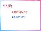 泰山版 四年级信息技术 6 汉字输入练练手 课件
