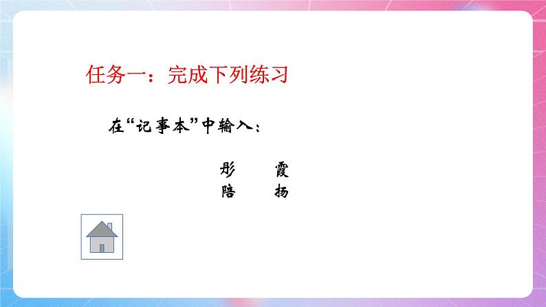 泰山版 四年级信息技术 6 汉字输入练练手 课件07