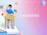泰山版 四年级信息技术 7 手写语音更智能 课件+视频
