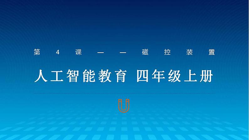 《第4课 磁动装置》（课件）四年级上册信息技术人工智能通用版第1页