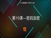 《第10课 密码加密》（课件）四年级上册信息技术人工智能通用版