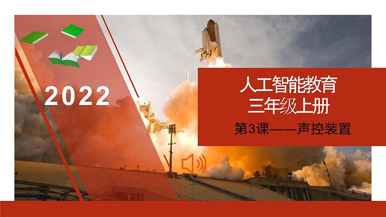 《第3课 声控装置》（课件）三年级上册信息技术人工智能通用版01