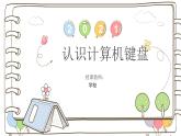 认识计算机键盘课件PPT