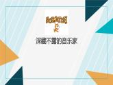深藏不露的音樂家課件PPT