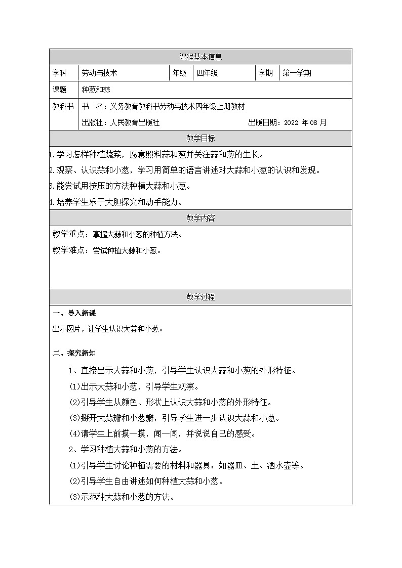 《种葱和蒜》教学设计01