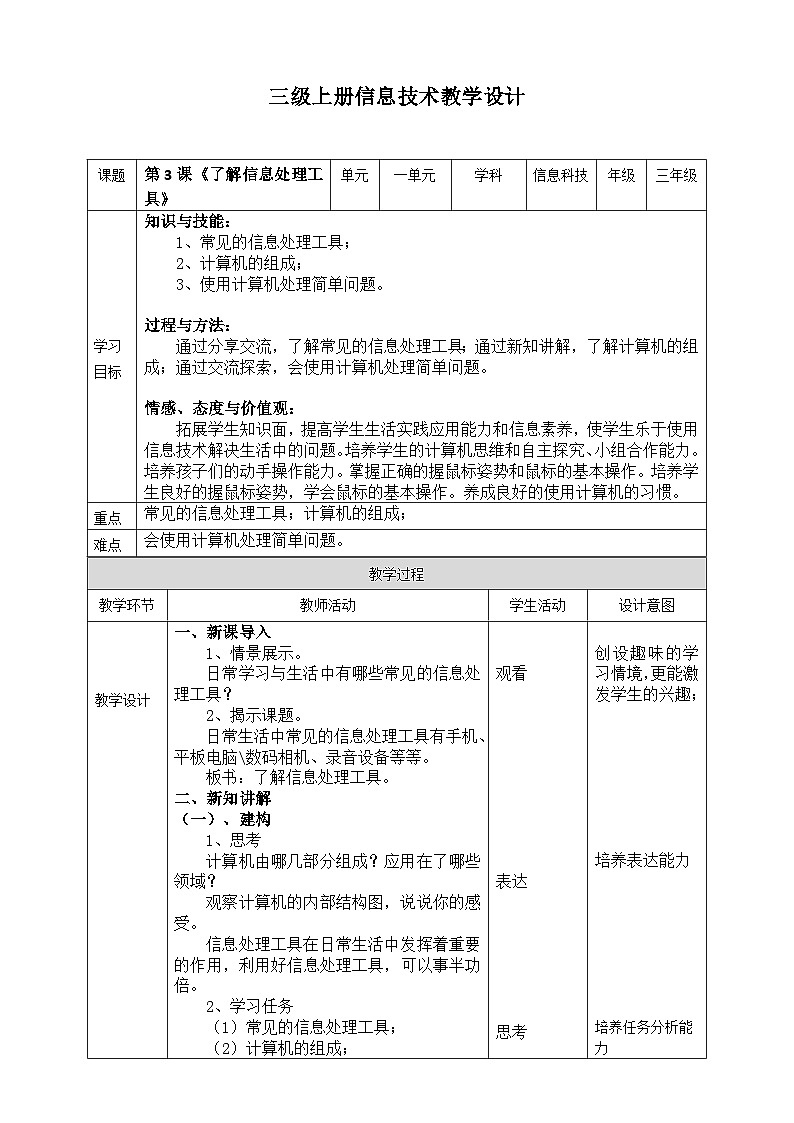 三年级上册信息技术第一单元第3课《了解信息处理工具》浙教版2023 教案01
