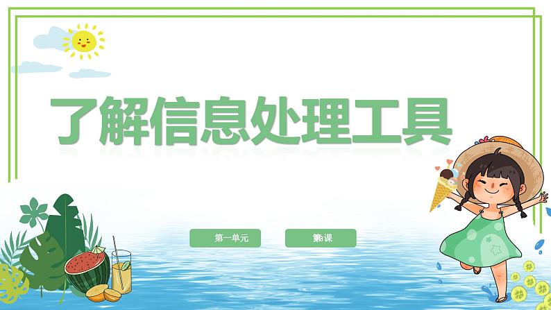 三年级上册信息技术第一单元第3课《了解信息处理工具》浙教版2023课件PPT01