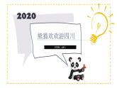 1.1 熊猫欢欢游四川 （PPT）