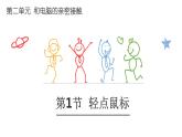 2.1 轻点鼠标 （PPT）