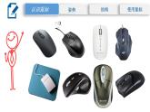 2.1 轻点鼠标 （PPT）