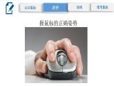 2.1 轻点鼠标 （PPT）