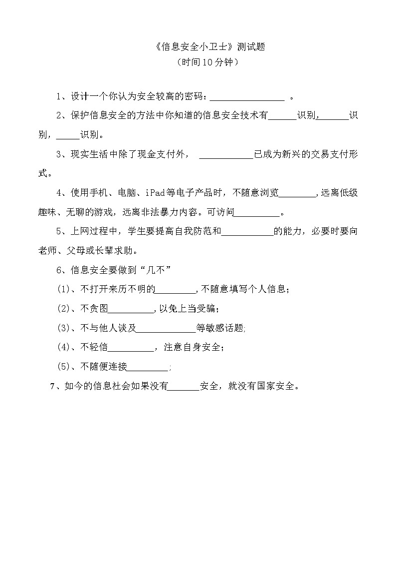 信息安全小卫士测试题第1页