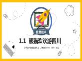 三年级上册信息技术课件 - 1.1熊猫欢欢游四川     川教版