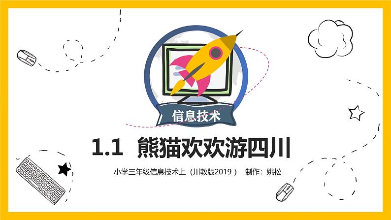 三年级上册信息技术课件 - 1.1熊猫欢欢游四川     川教版01