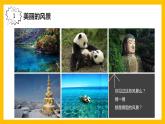 三年级上册信息技术课件 - 1.1熊猫欢欢游四川     川教版