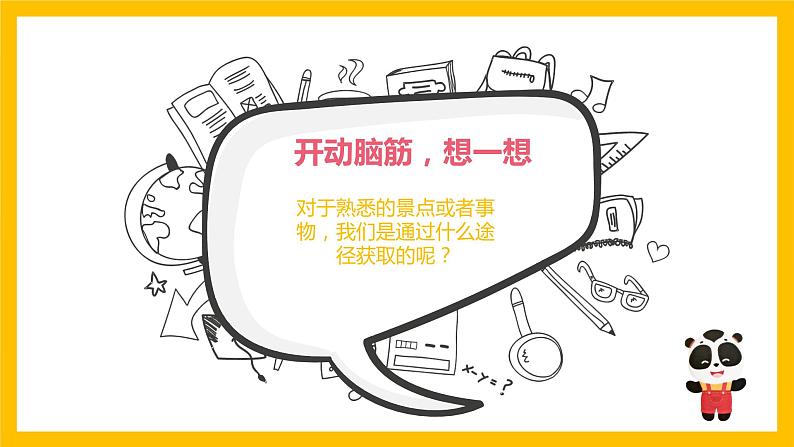 三年级上册信息技术课件 - 1.1熊猫欢欢游四川     川教版04