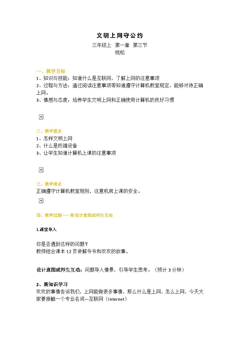 三年级信息技术上册教案 - 1.3文明上网守公约    川教版第1页